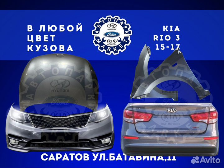 Бампер в любой цвет Kia Rio 3 15-17