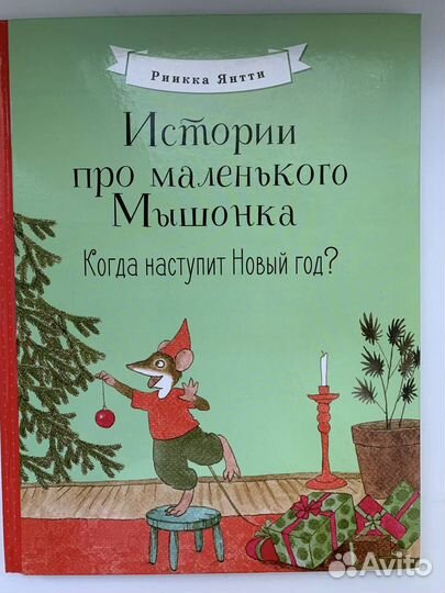 Книга Истории про маленького Мышонка. Риикка Янтти
