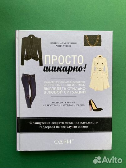 Книга. Просто шикарно Создаем роскошный гардероб