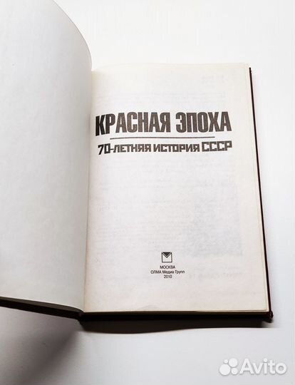 Книга: Красная эпоха. 70-летняя история СССР
