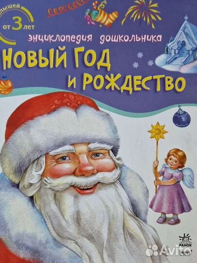 Энциклопедия дошкольника Ранок