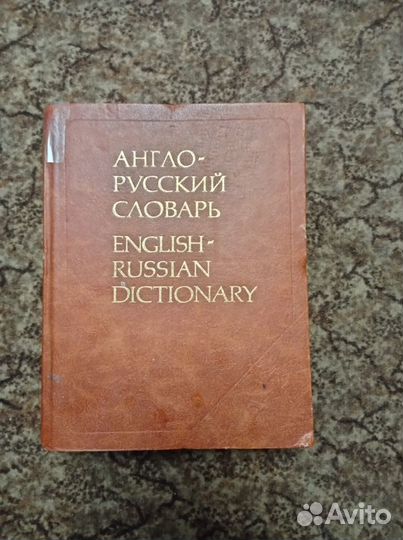 Англо русский словарь
