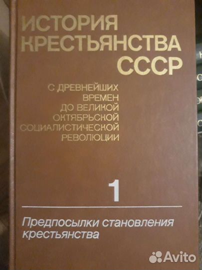 История крестьянства СССР (5 томов)