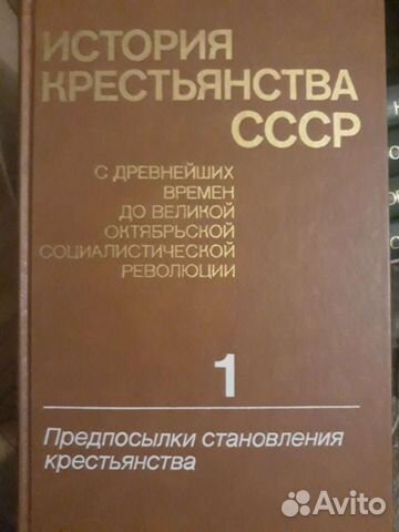 История крестьянства СССР (5 томов)