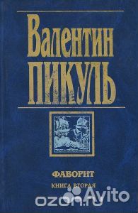 Фаворит в 2-х книгах. В. Пикуль