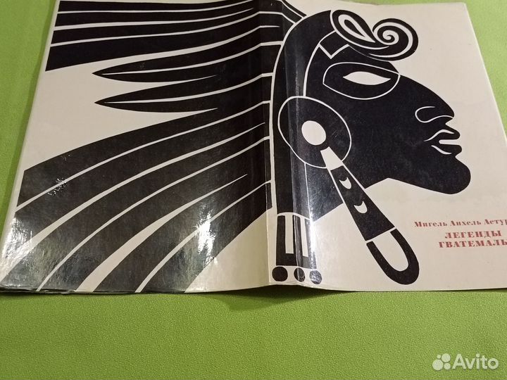 Легенды Гватемалы 1972г Мигель Астуриас