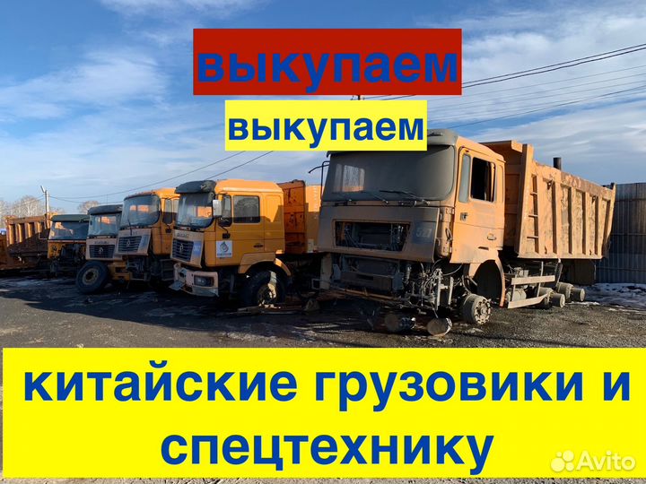 Выкуп на авторазбор китайских грузовиков shacman