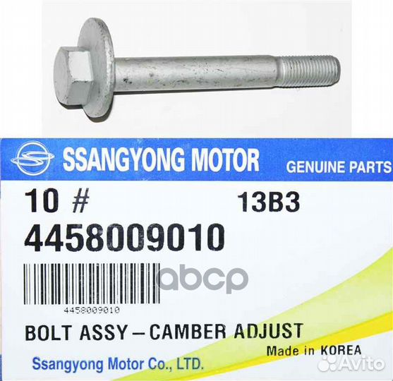 Болт-эксцентрик 4458009010 ssang yong