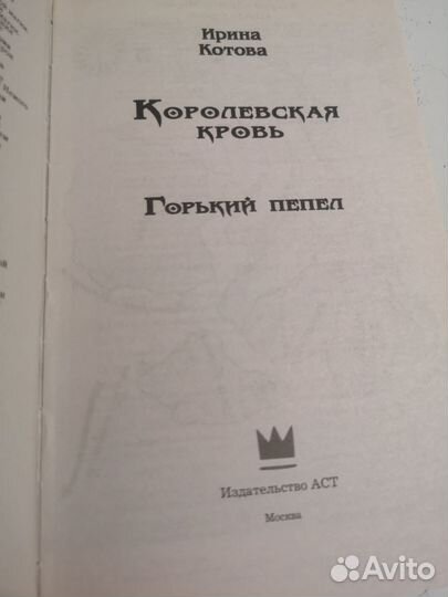 Королевская кровь 9 книга