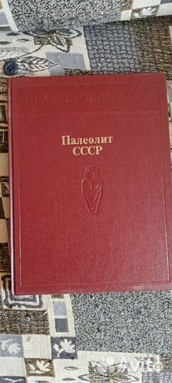 Книги археология СССР 1981-1989 