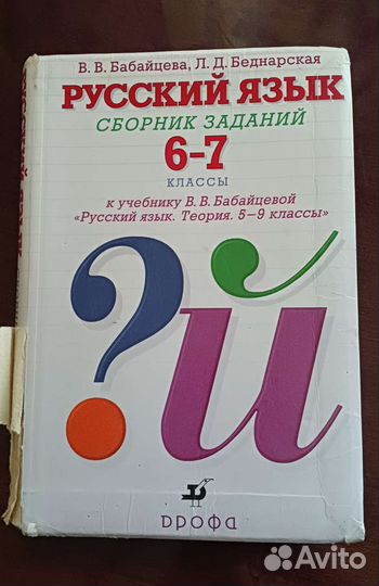 Русский язык В.В.Бабайева, Л.Д.Беднарская (6-7)