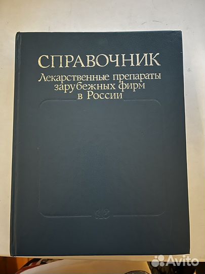 Справочник Лекарственные препараты