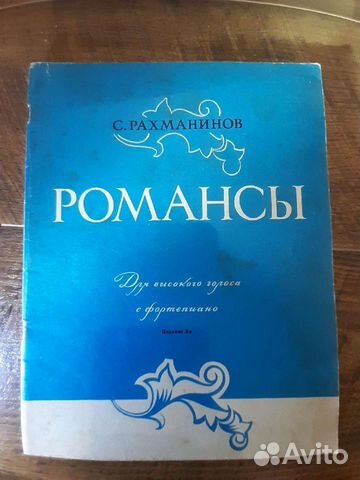 Ноты для фортепиано. Рахманинов романсы