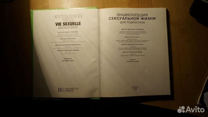 Энциклопедия сексуальной жизни для подростков