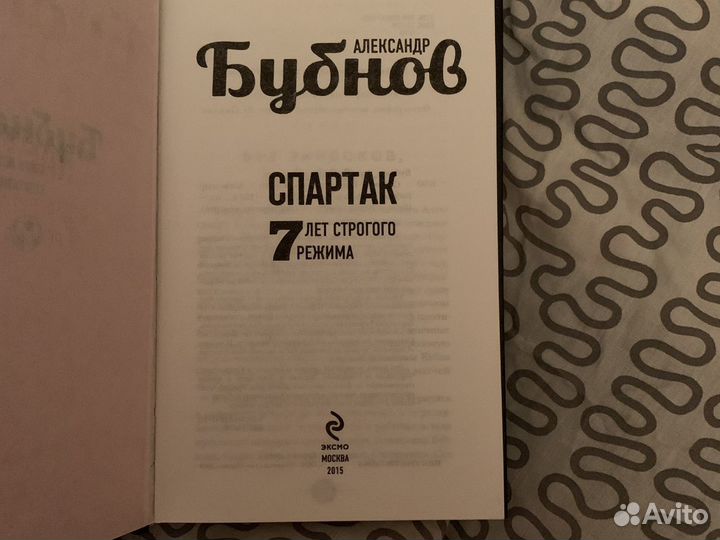 Книга о футболе(Спартак). А.Бубнов.Дианетик