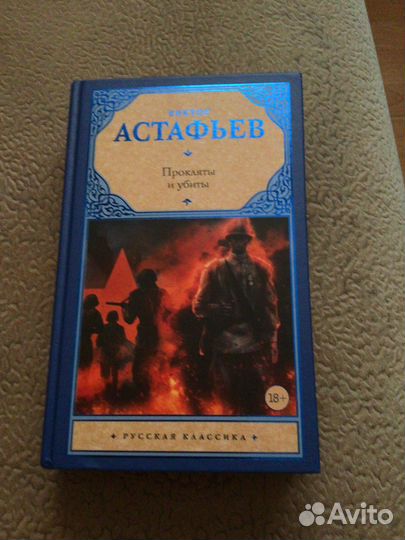 Виктор Астафьев «Прокляты и убиты«