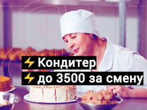 Кондитер. С ежедневной оплатой