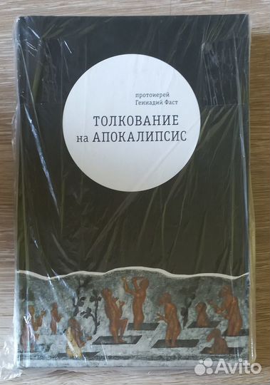 Толкование на Апокалипсис.Протоиерей Геннадий Фаст