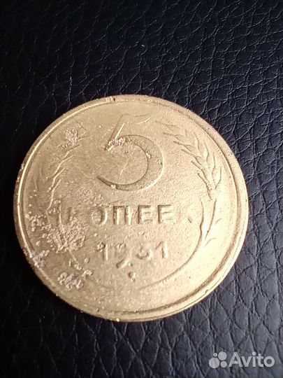 5 копеек 1931 г