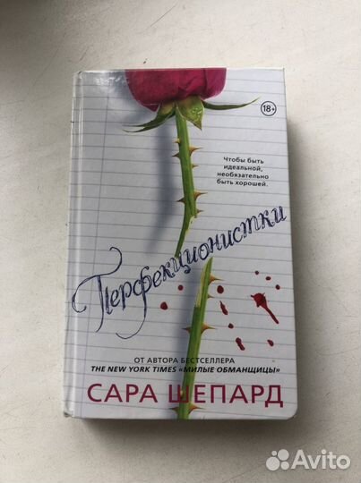 Сара Шепард «Милые обманщицы. Перфекционистки»