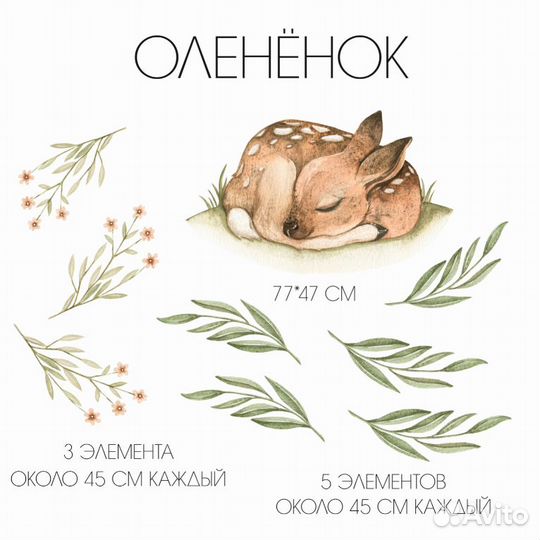 Интерьерные наклейки на стену «Оленёнок»