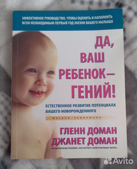 Книги по развитию в ребёнке гения/ Гленн Доман