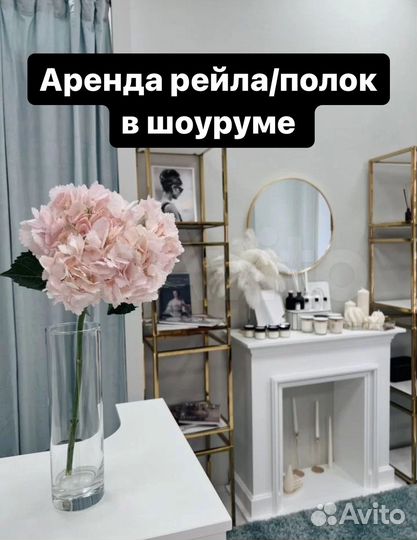 Аренда рейла полки в шоуруме