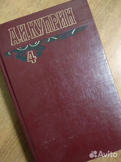 Александр Куприн. 4 том собрания сочинений