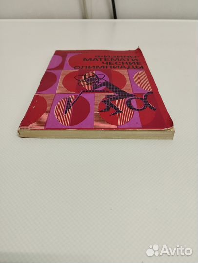 Физико математические олимпиады Книга