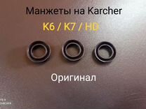 Оригинальные манжет�ы Karcher K6/K7/HD