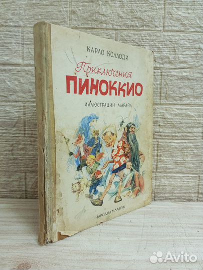 Коллоди. Приключения Пиноккио 1967 г