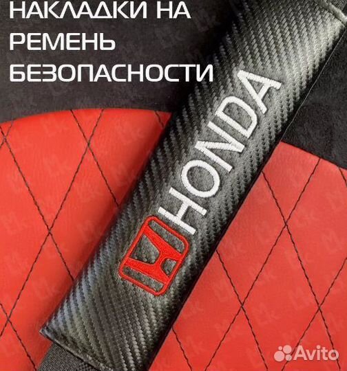 Накладка на ремень безопасности Хонда / Honda 2 шт