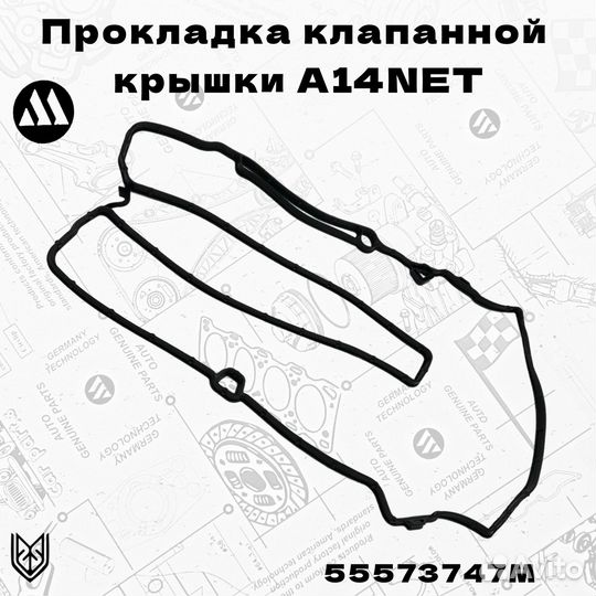 Прокладка клапанной крышки Opel,Chevrolet A14NET M