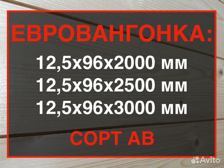 Евровагонка, ав, 12,5963000/Огромный ассортимент