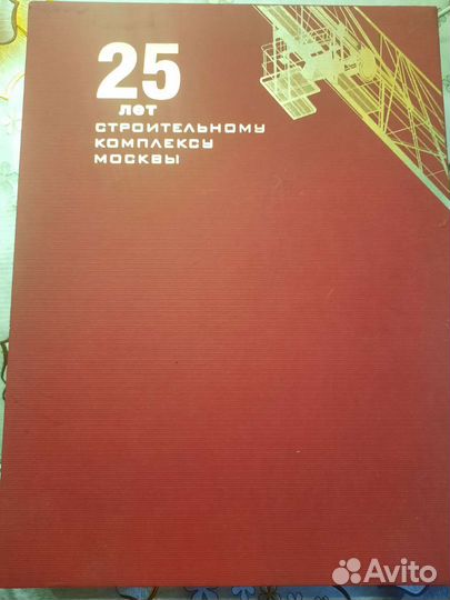 Книга.25 лет строительному комплексу Москвы
