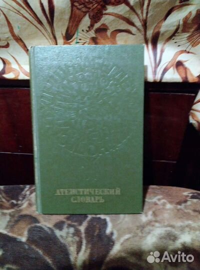 Словари (политический, атеистический, по психологи