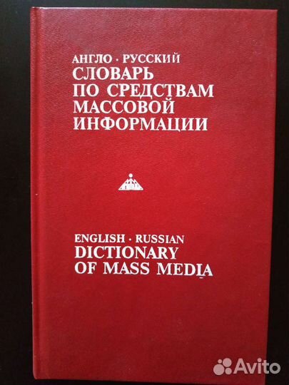 Англо-русский словарь по средствам массовой информ
