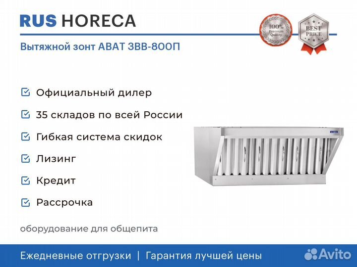 Вытяжной зонт abat звв-800П