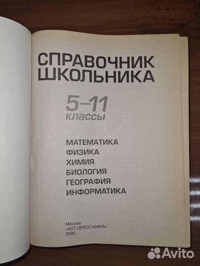 Справочник школьника. 5-11 классы