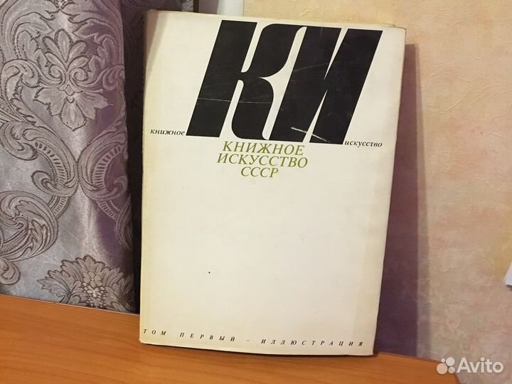 Книжное искусство СССР 1 том