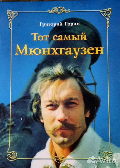 Книга Г.Горин Тот самый Мюнхгаузен