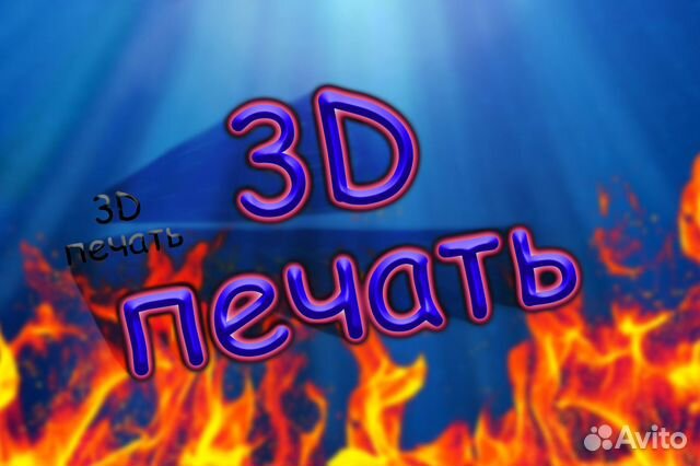 3D печать (печать 3д)