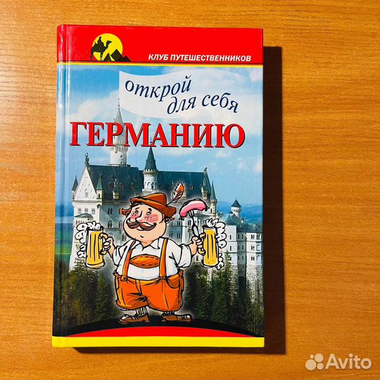 Книга про Германию: путеводитель