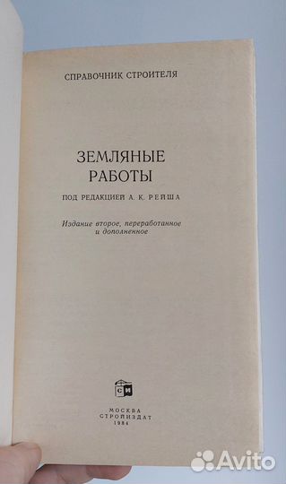 Рейш А. Земляные работы 1984г