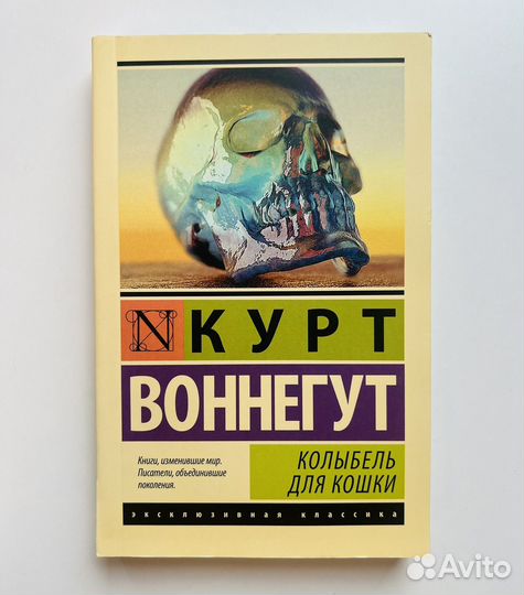 Новая Колыбель для кошки Курт Воннегут