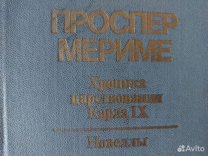 Книга Хроника царствования Карла IX Проспер Марим