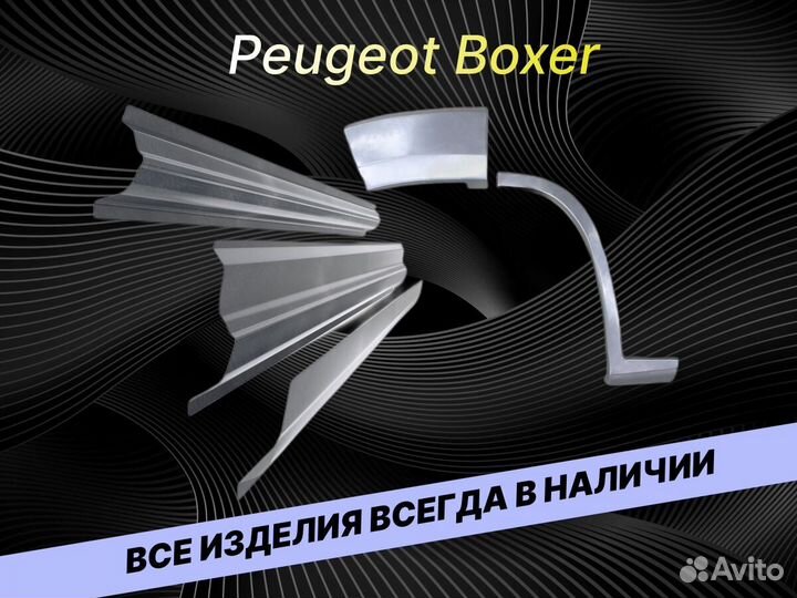 Арки Peugeot Boxer на все авто ремонтные