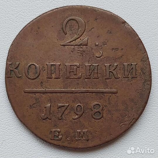 Монета 2 коп. 1798. Павел
