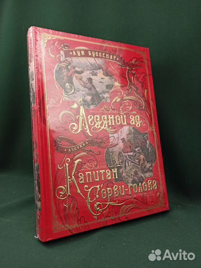 Л. Буссенар. Ледяной ад. Капитан Сорви-голова