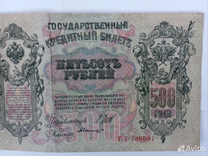 Банкнота 500рублей 1912 года